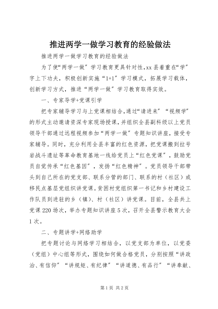 2023年推进两学一做学习教育的经验做法.docx_第1页