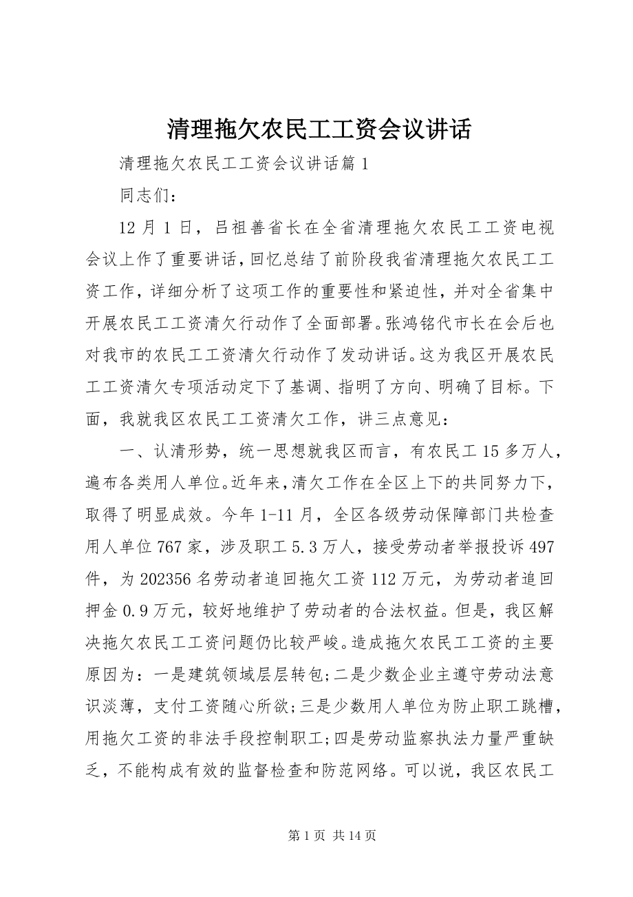 2023年清理拖欠农民工工资会议致辞.docx_第1页