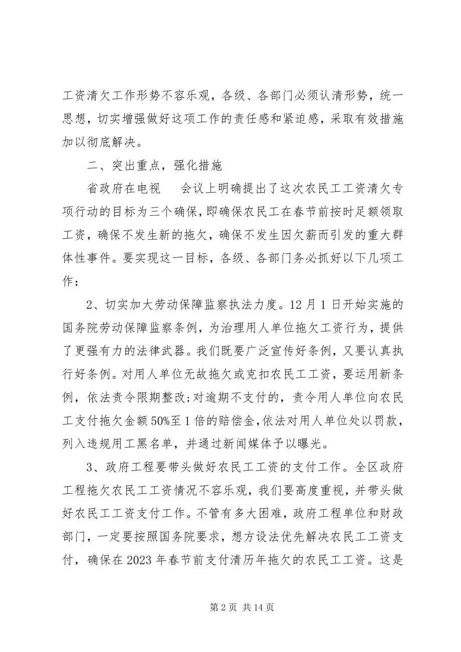 2023年清理拖欠农民工工资会议致辞.docx_第2页