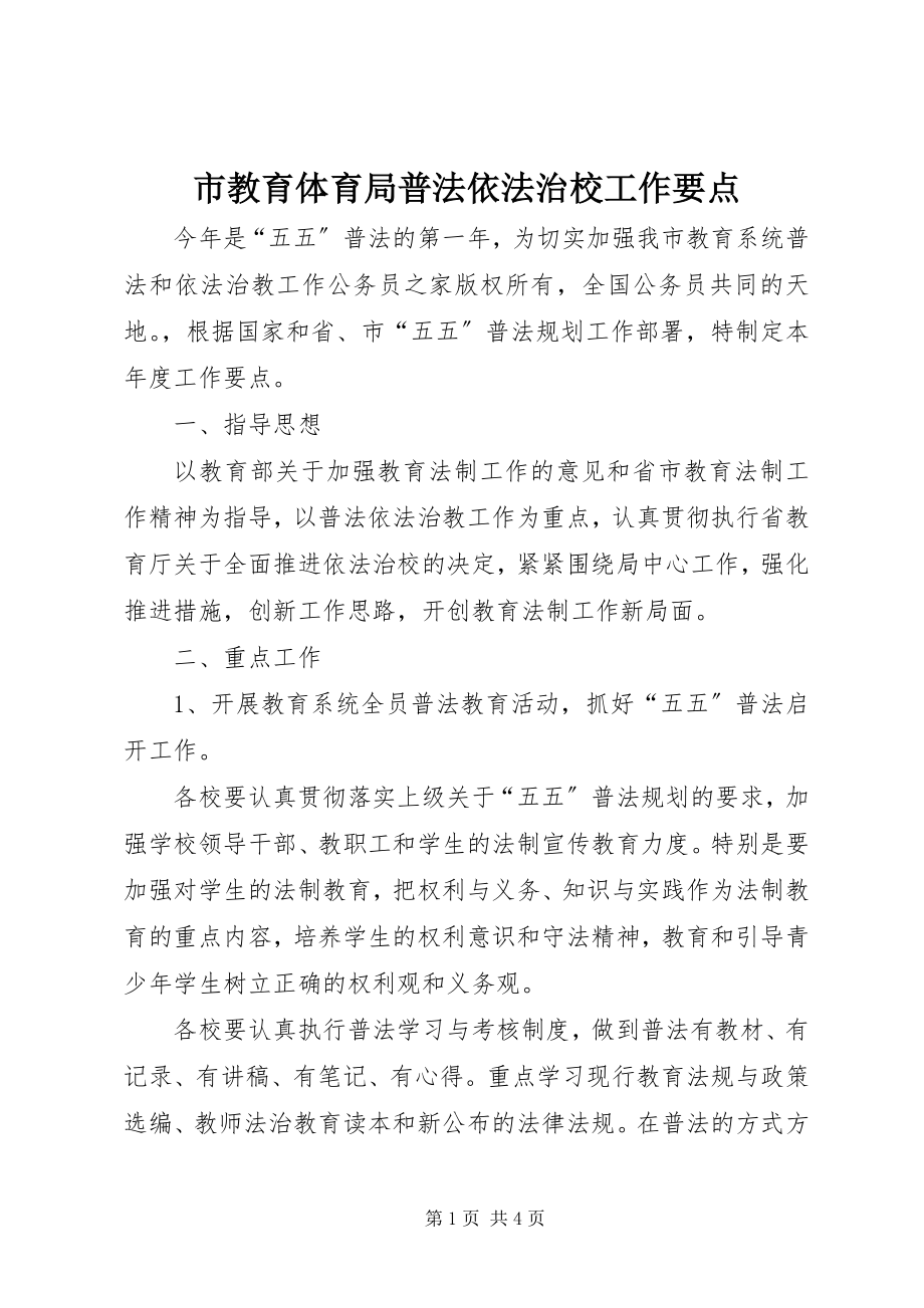 2023年市教育局普法依法治校工作要点.docx_第1页