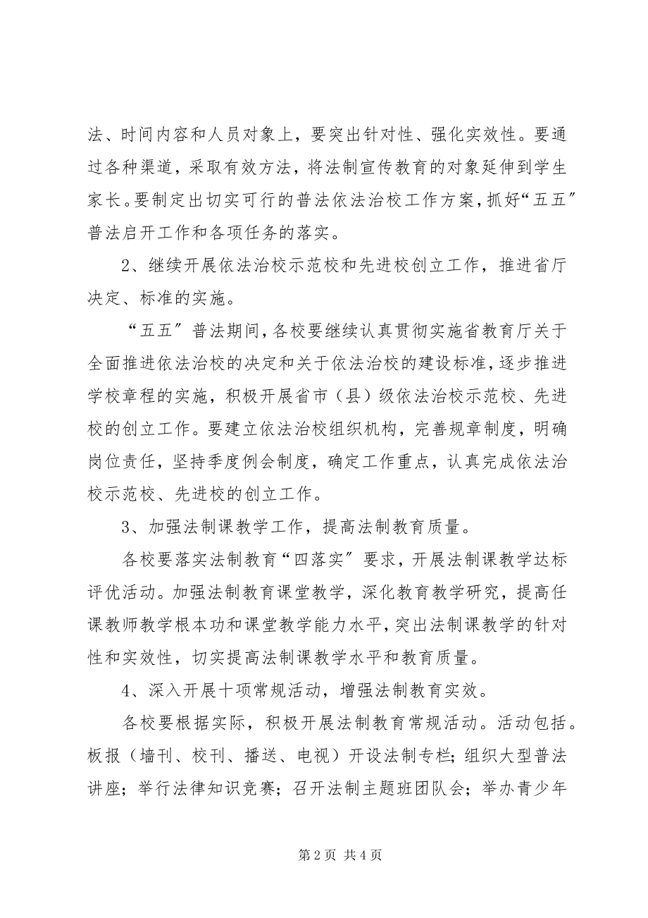 2023年市教育局普法依法治校工作要点.docx_第2页