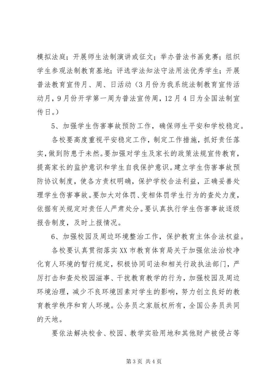 2023年市教育局普法依法治校工作要点.docx_第3页