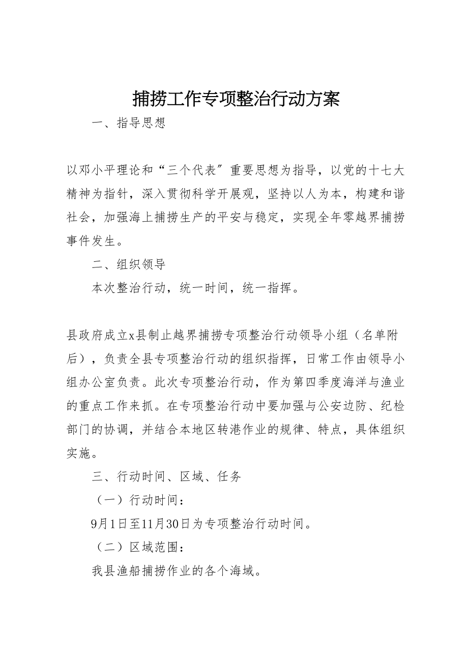 2023年捕捞工作专项整治行动方案.doc_第1页