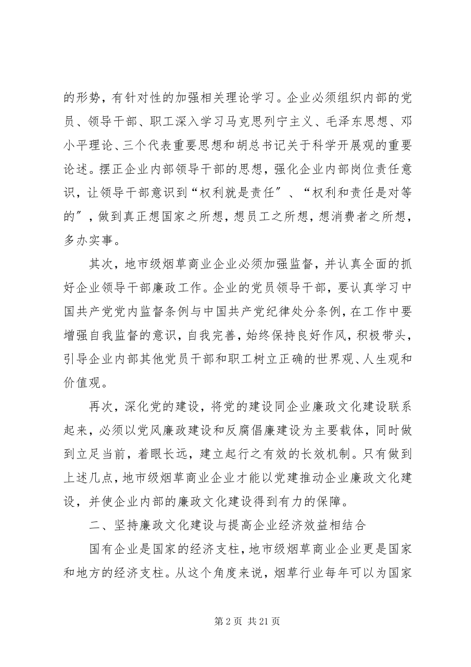 2023年烟草商业企业党风廉政建设和反腐倡廉工作探析.docx_第2页