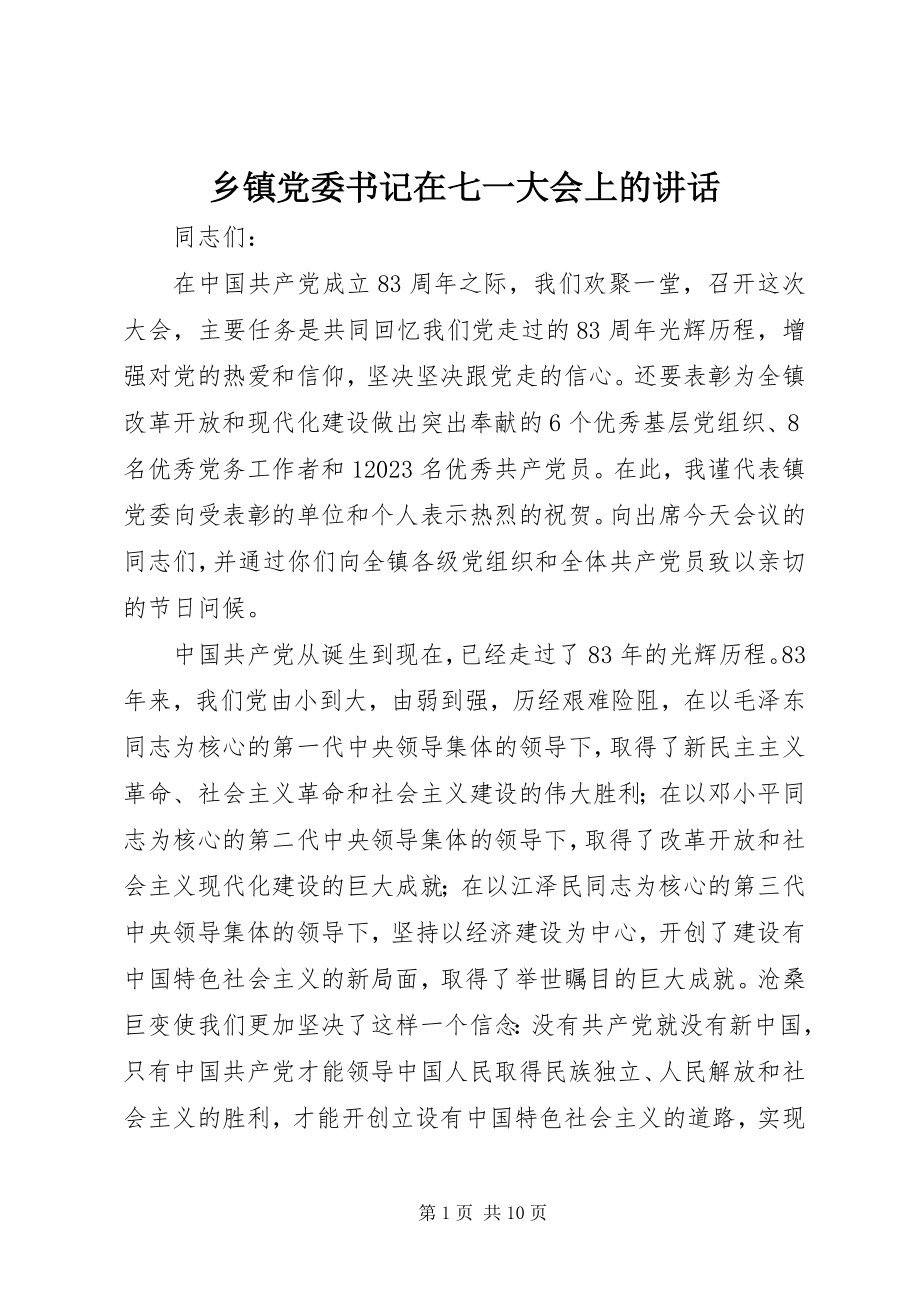 2023年乡镇党委书记在七一大会上的致辞.docx_第1页