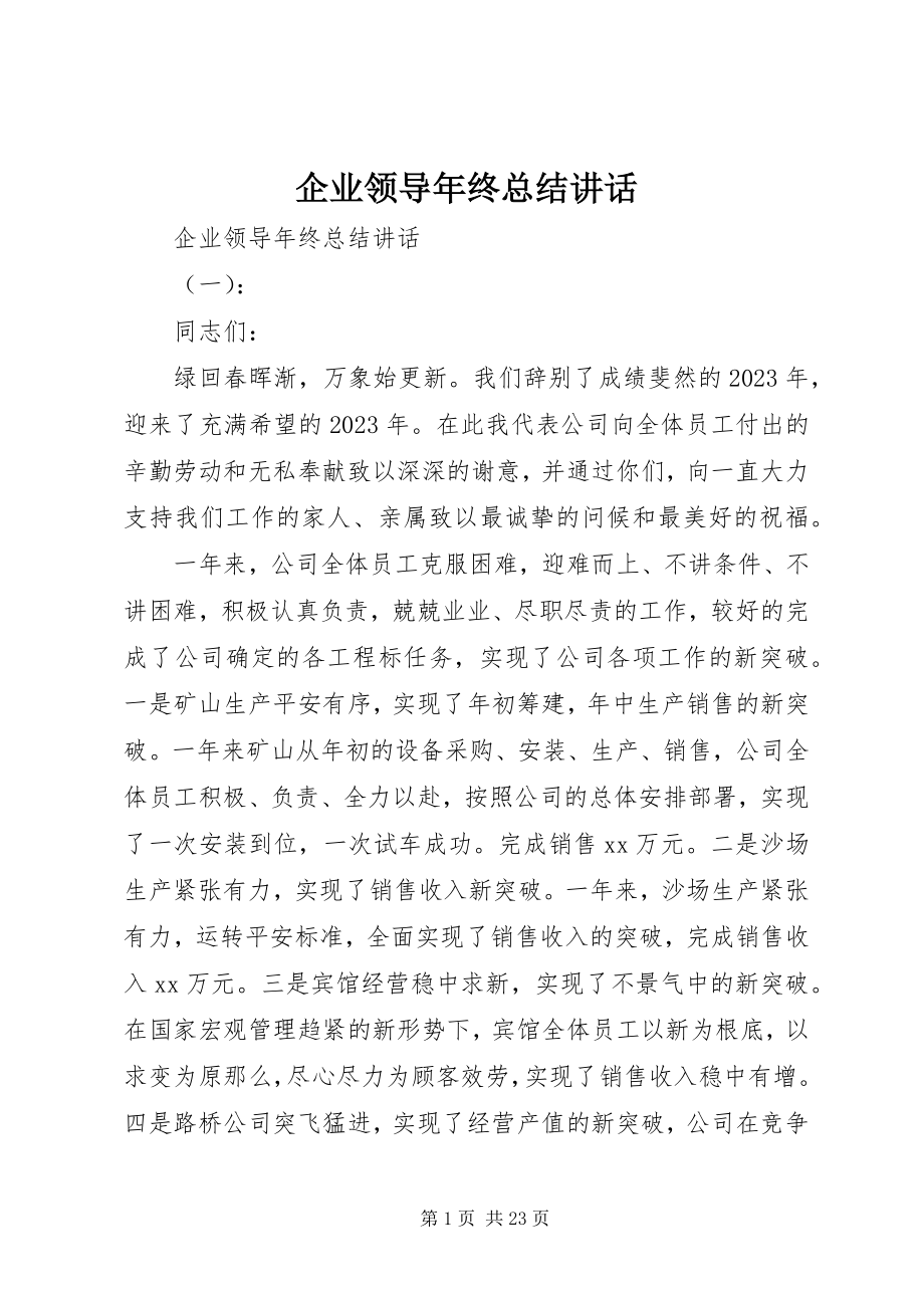 2023年企业领导年终总结致辞.docx_第1页