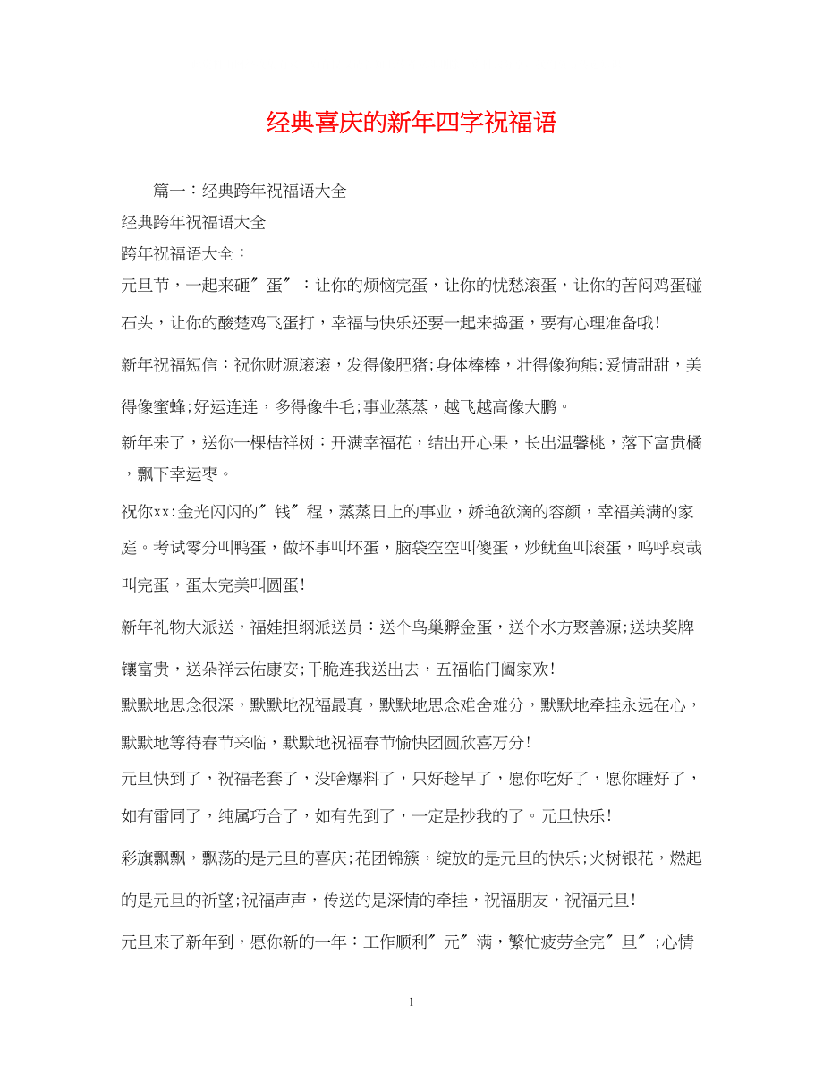 2023年经典喜庆的新四字祝福语.docx_第1页