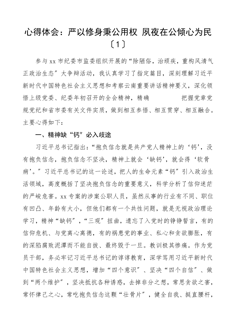 2023年心得体会严以修身秉公用权严以用权心得体会3篇权力.doc_第1页