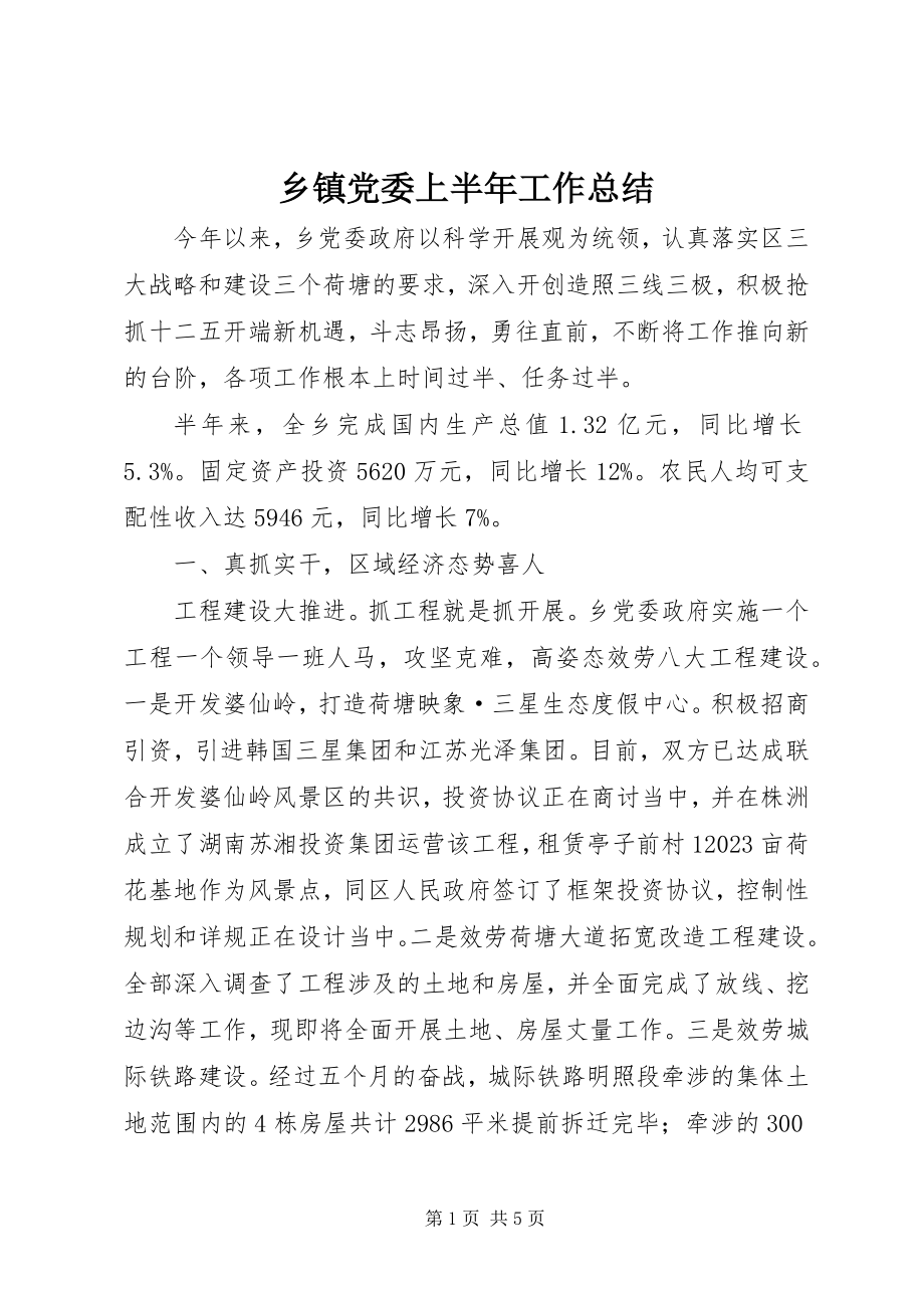 2023年乡镇党委上半年工作总结.docx_第1页