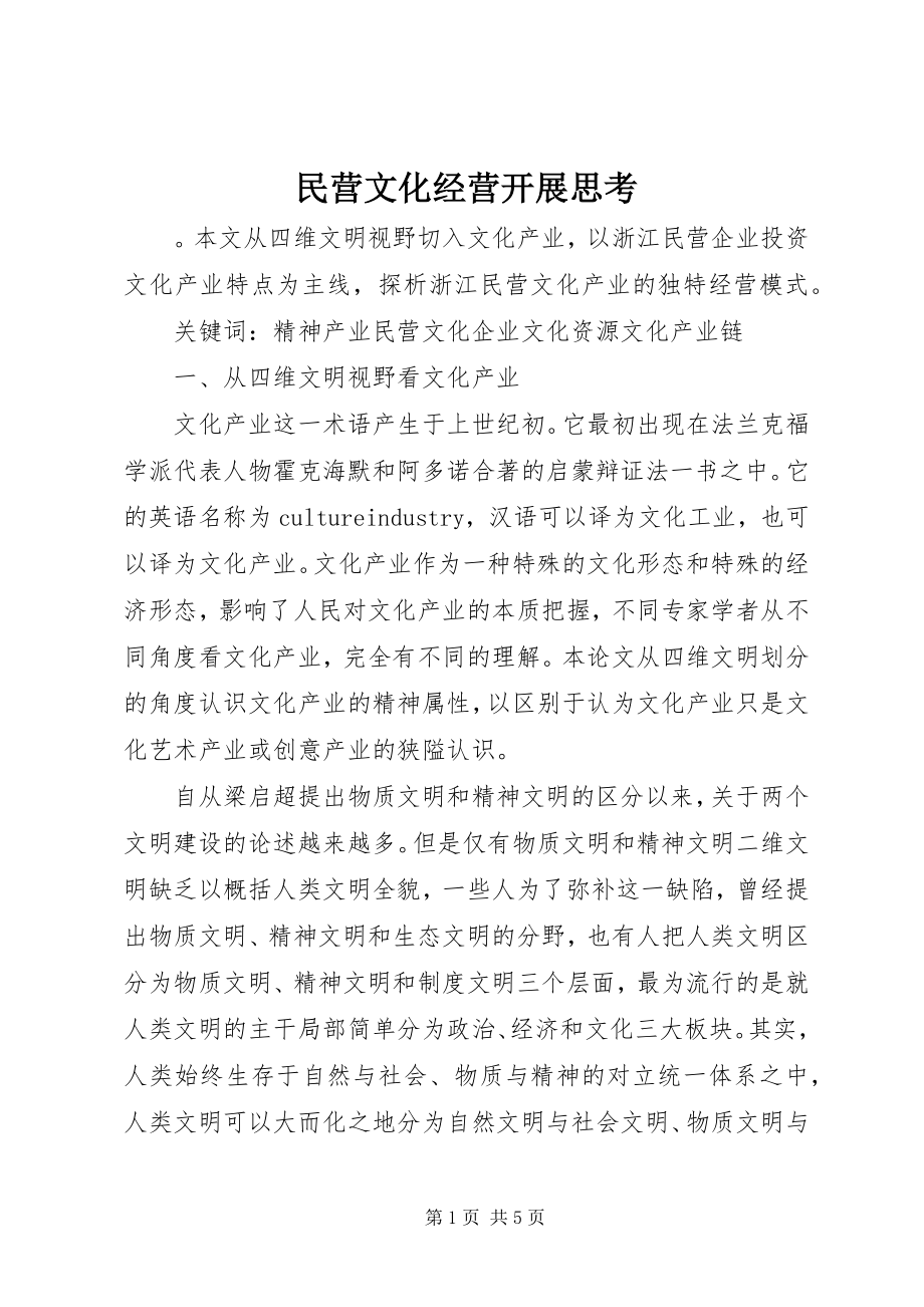 2023年民营文化经营发展思考.docx_第1页