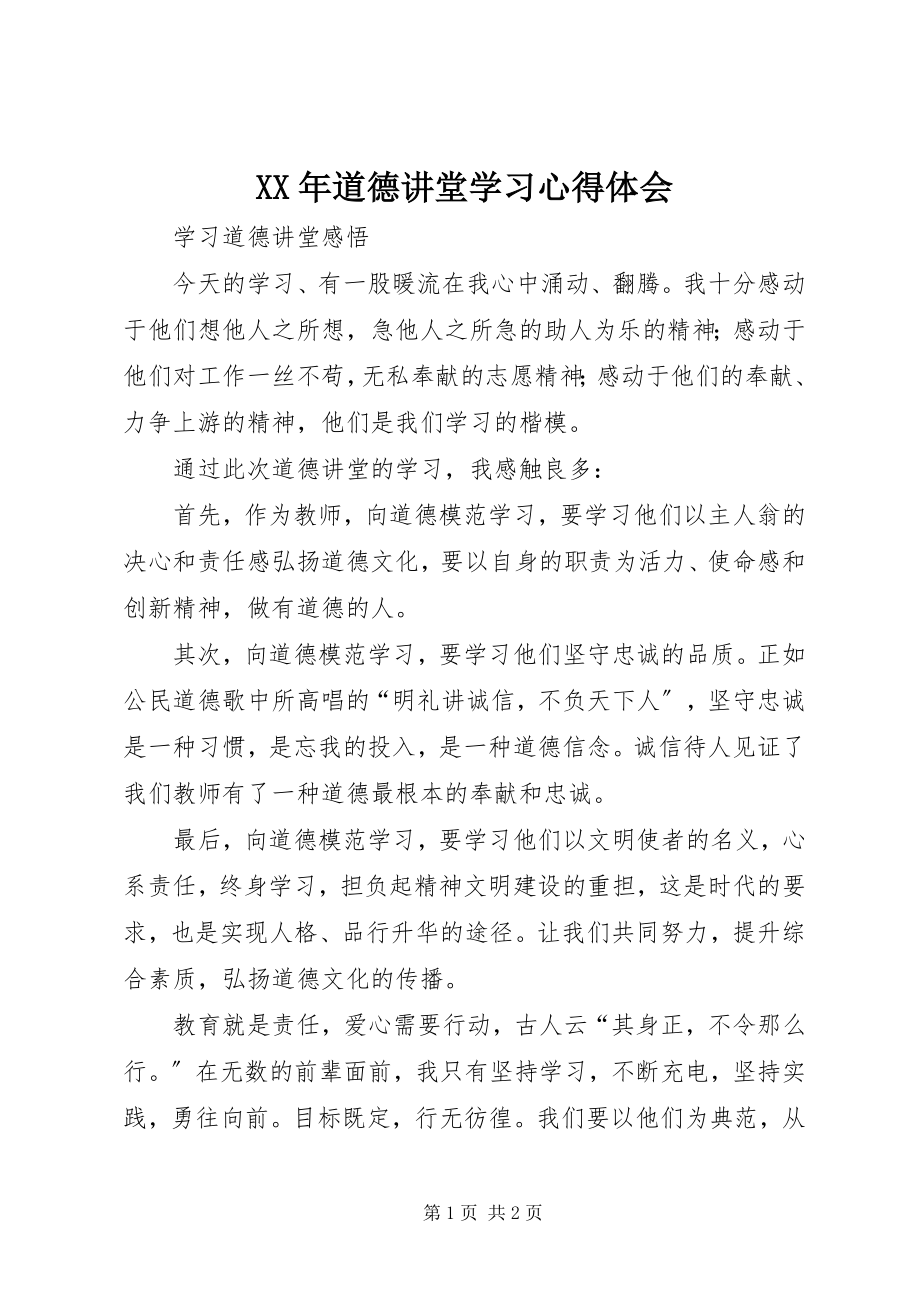 2023年道德讲堂学习心得体会.docx_第1页