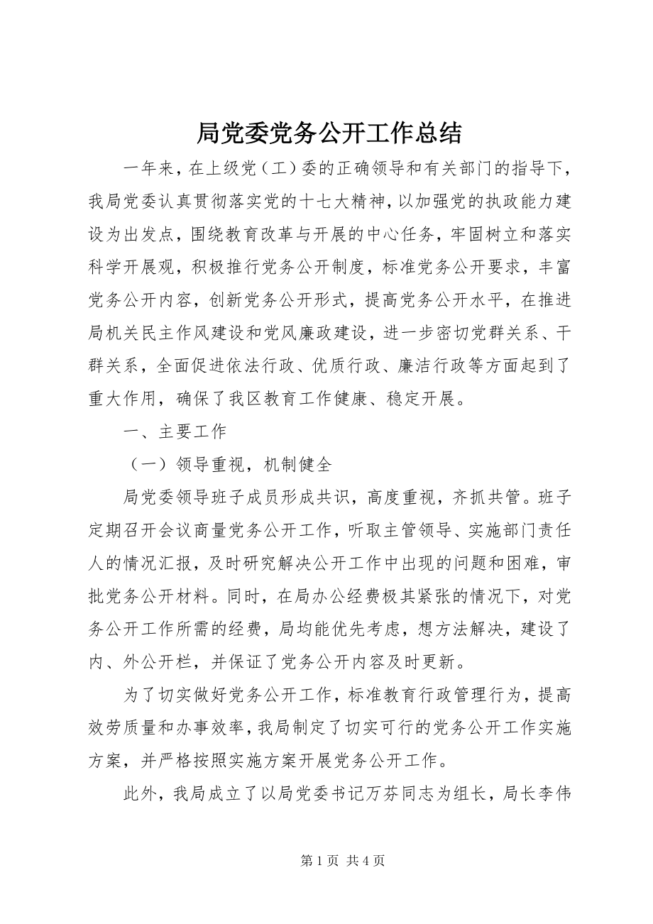 2023年局党委党务公开工作总结.docx_第1页