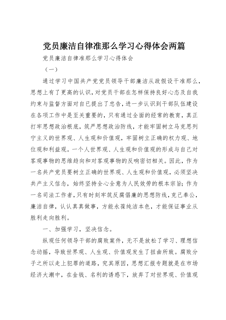 2023年党员廉洁自律准则学习心得体会两篇.docx_第1页