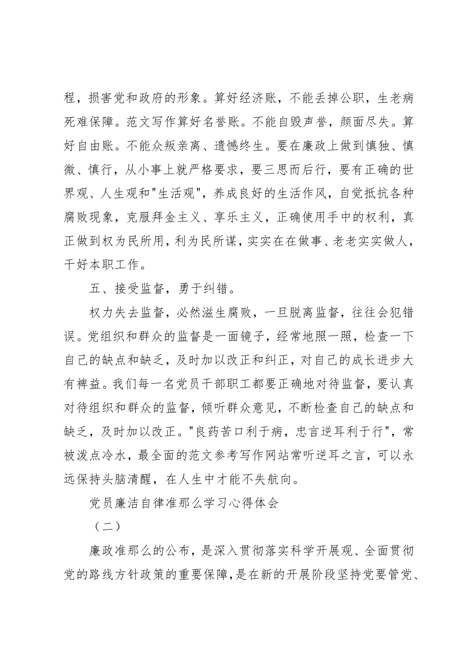 2023年党员廉洁自律准则学习心得体会两篇.docx_第3页