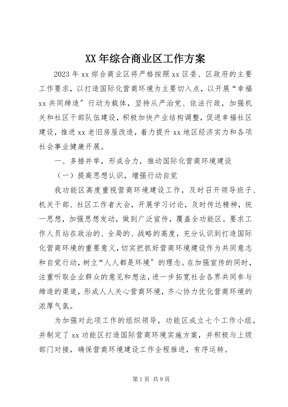 2023年综合商业区工作计划.docx_第1页