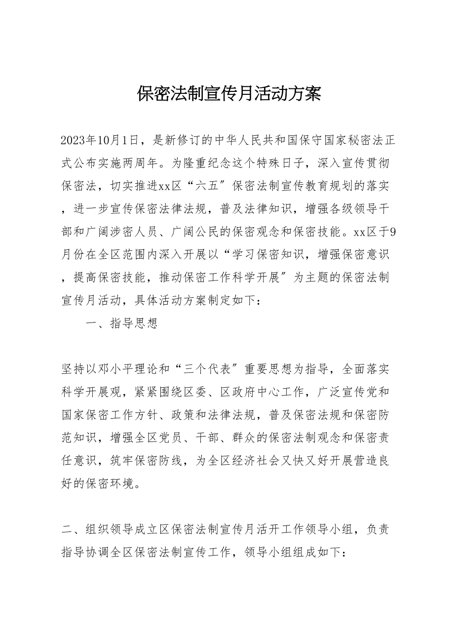 2023年保密法制宣传月活动方案 .doc_第1页