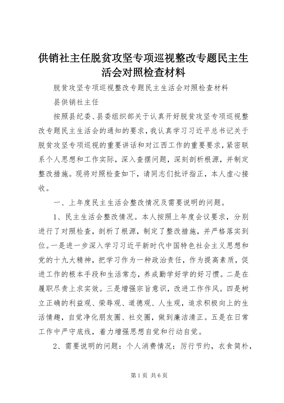 2023年供销社主任脱贫攻坚专项巡视整改专题民主生活会对照检查材料.docx_第1页