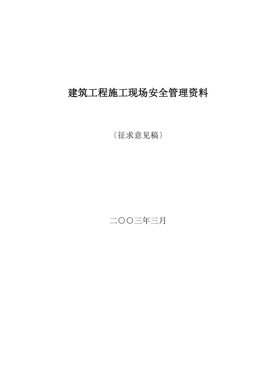 2023年建筑工程施工现场安全管理资料全套.doc_第1页