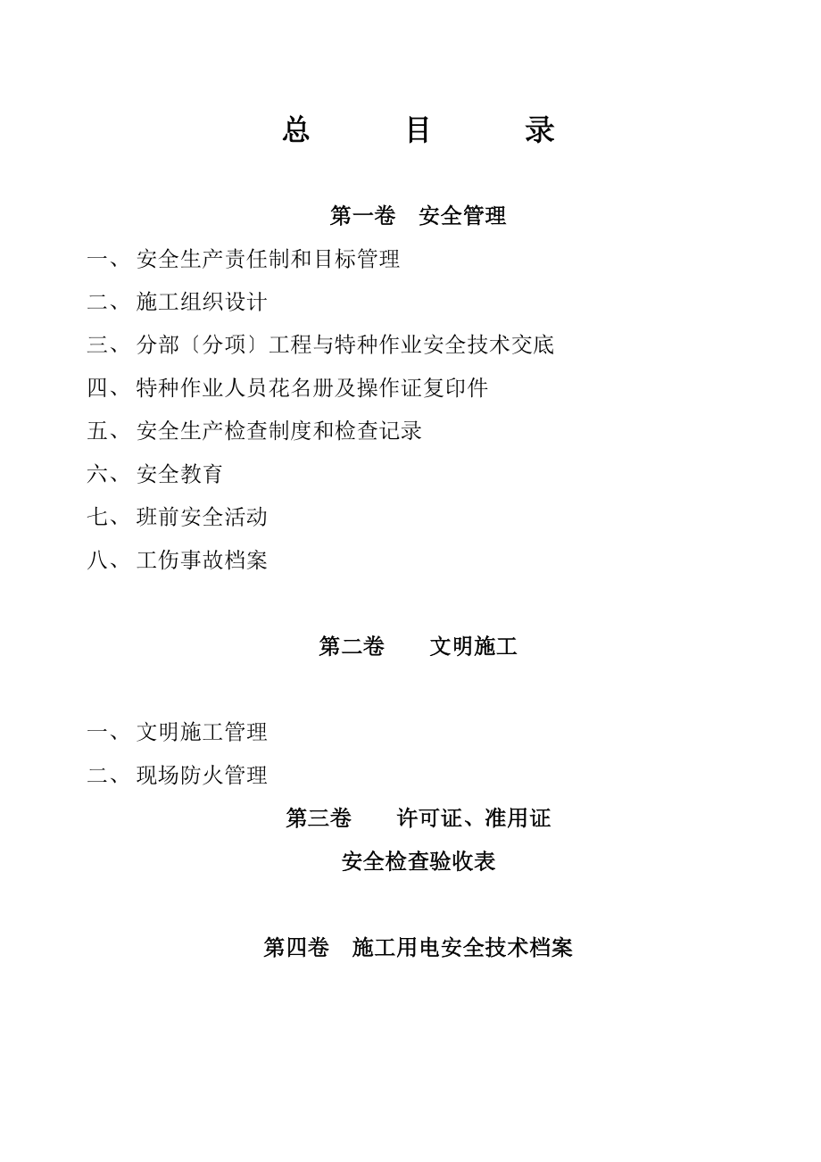 2023年建筑工程施工现场安全管理资料全套.doc_第2页