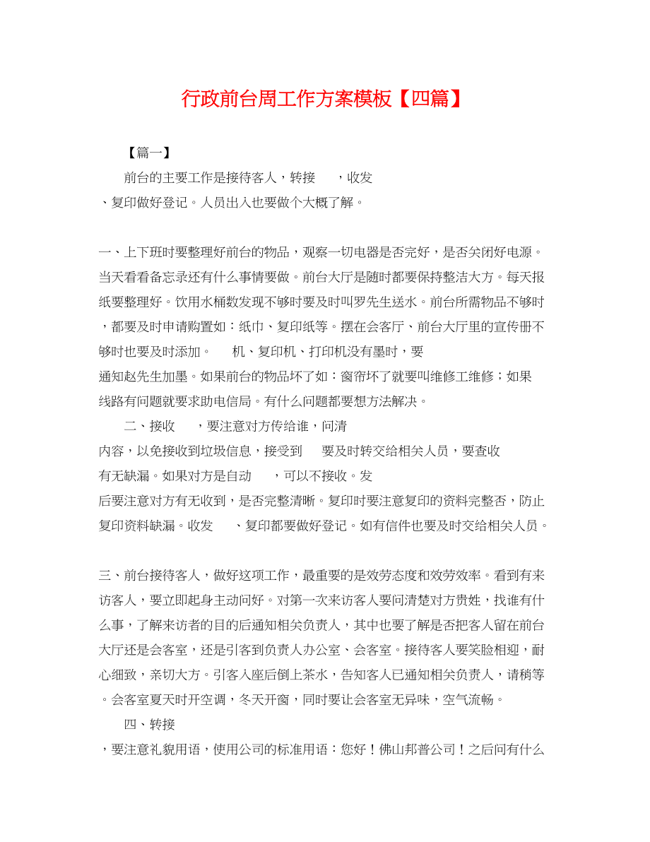 2023年行政前台周工作计划模板四篇.docx_第1页