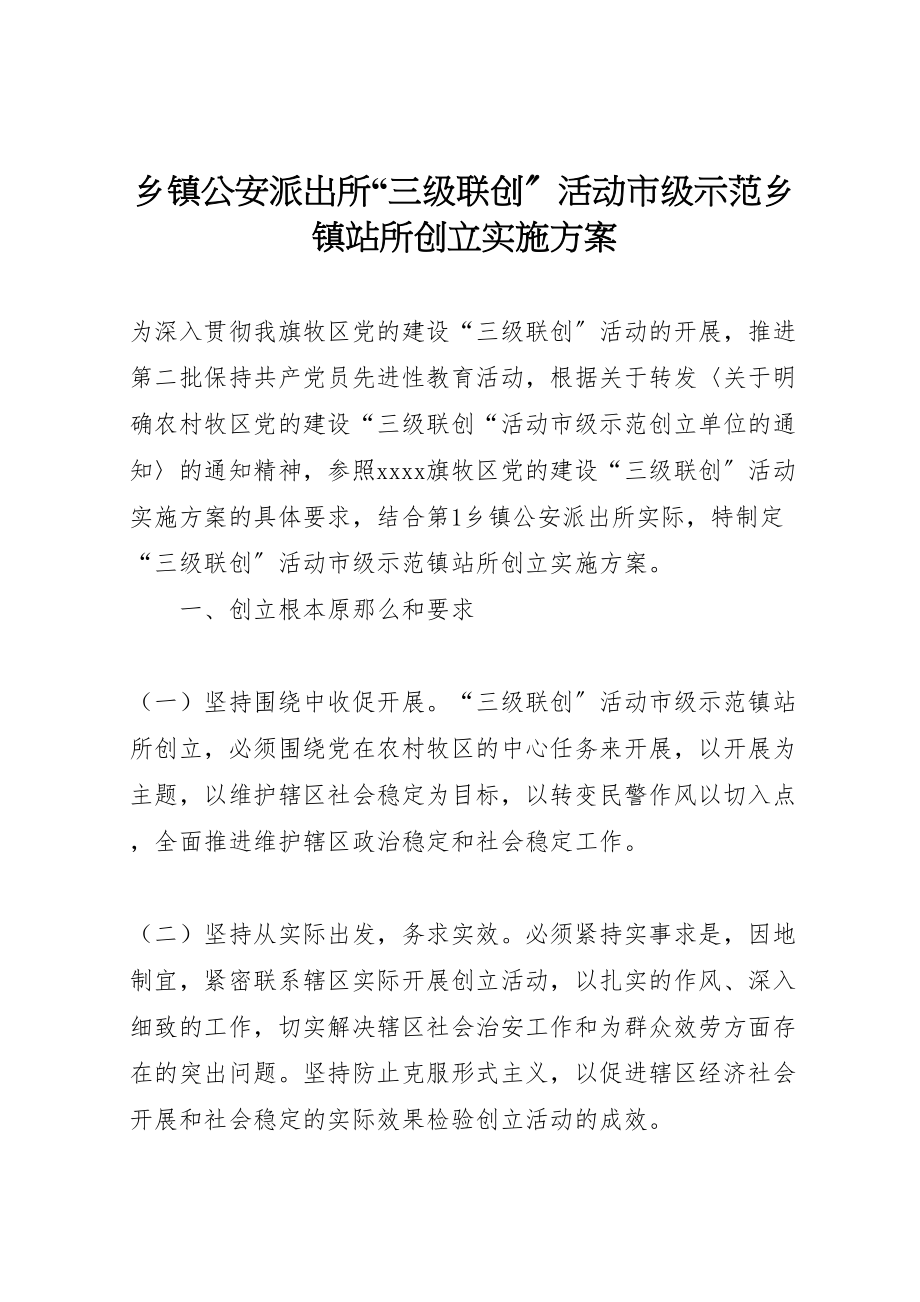 2023年乡镇公安派出所三级联创活动市级示范乡镇站所创建实施方案 6.doc_第1页