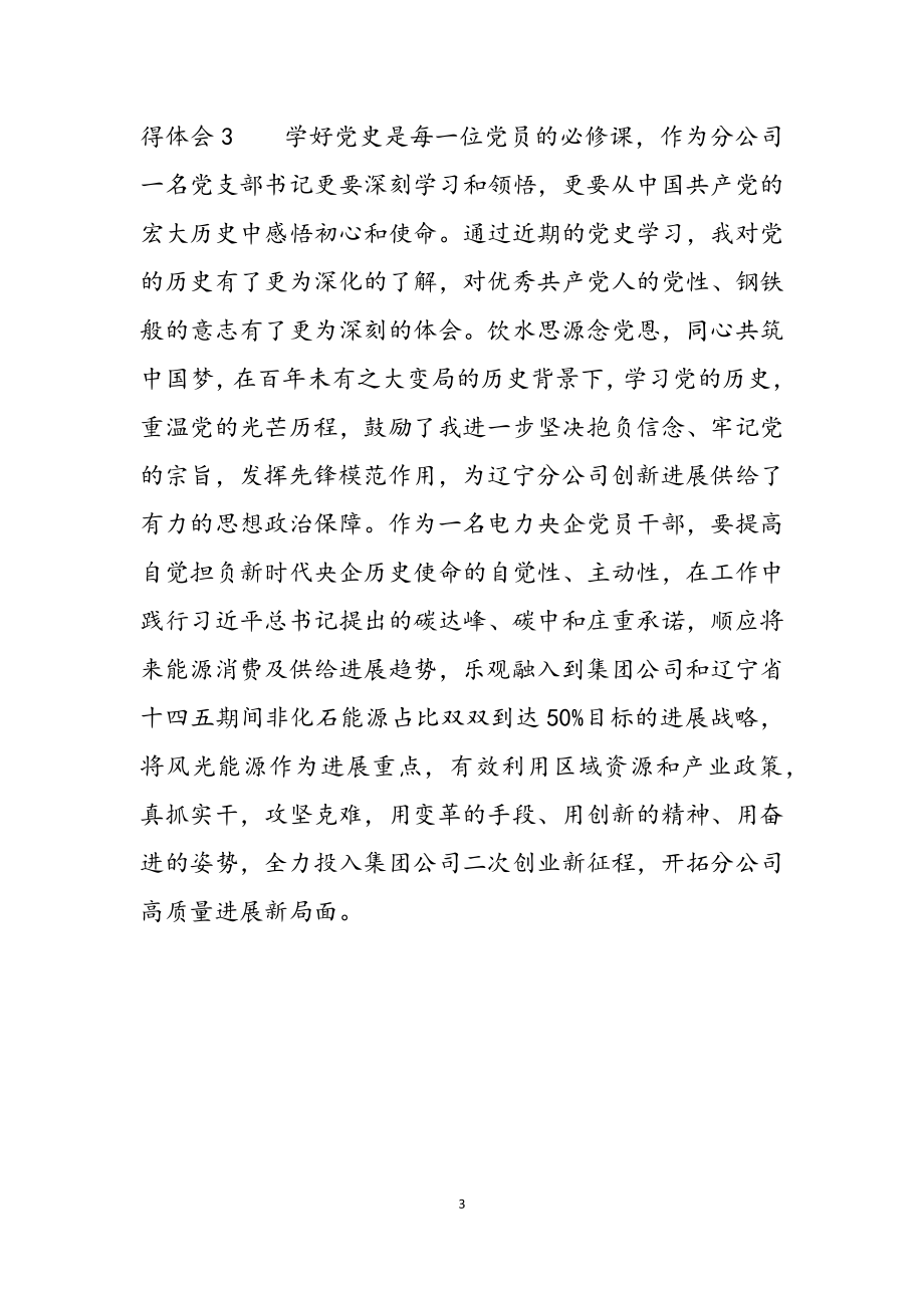 2023年学史崇德心得体会简短三章参考.docx_第3页