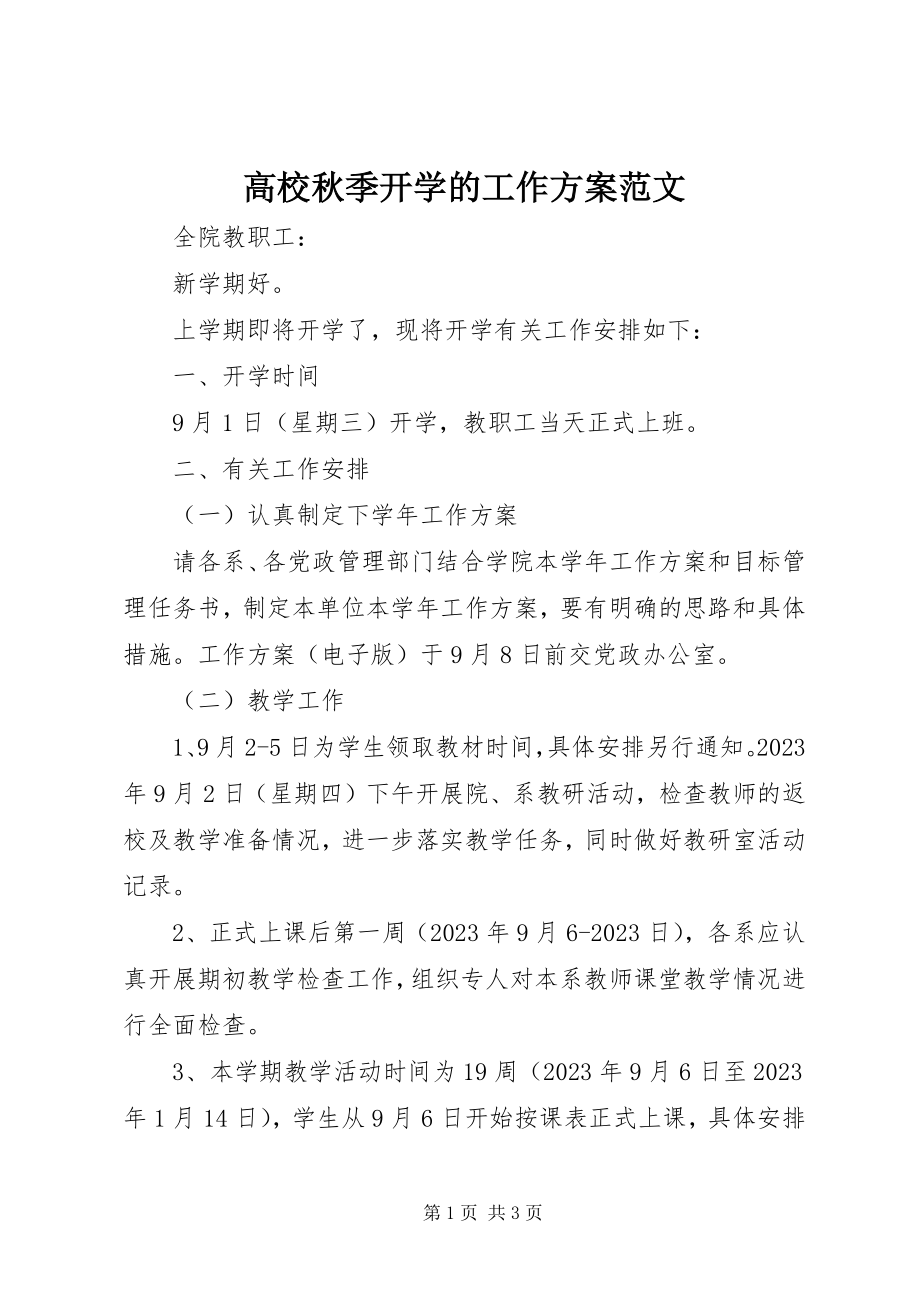 2023年高校秋季开学的工作计划2.docx_第1页