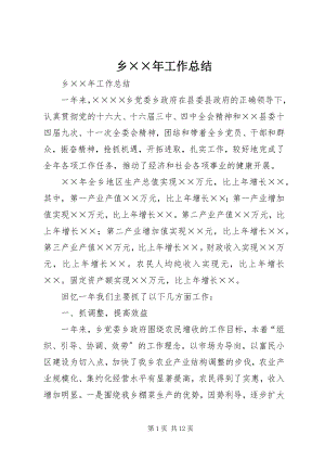 2023年乡工作总结2.docx