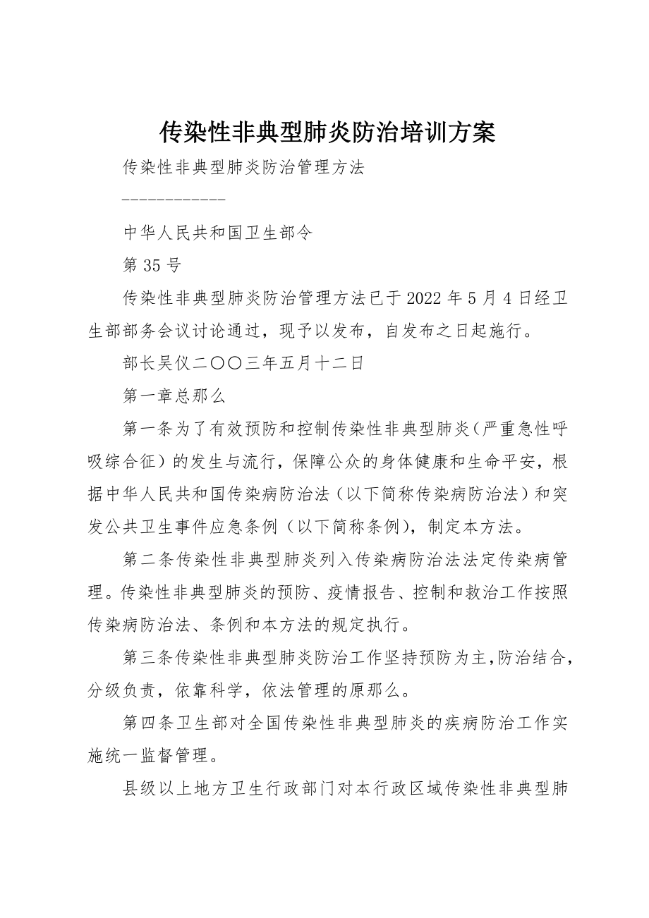 2023年传染性非典型肺炎防治培训方案.docx_第1页