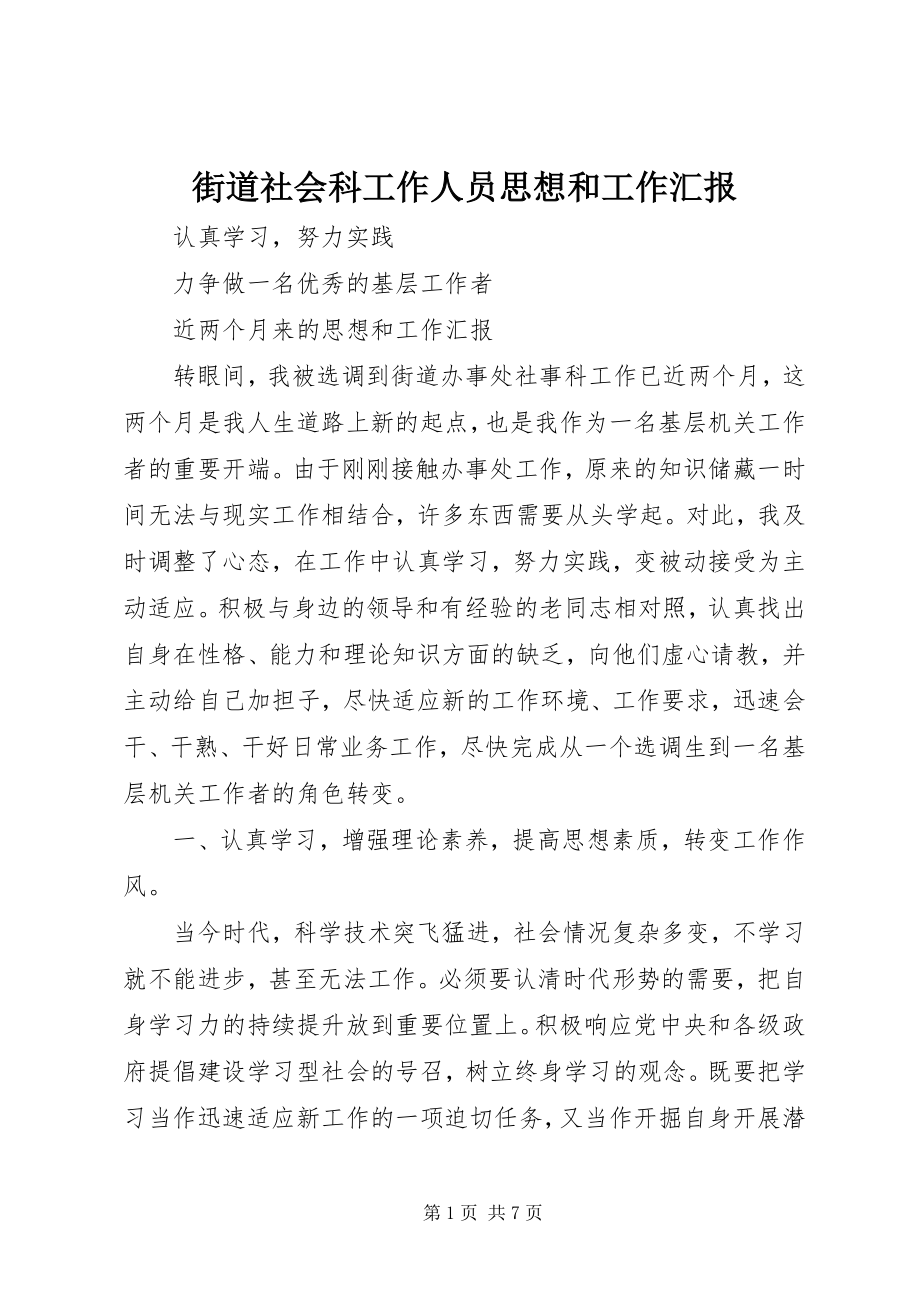 2023年街道社会科工作人员思想和工作汇报.docx_第1页