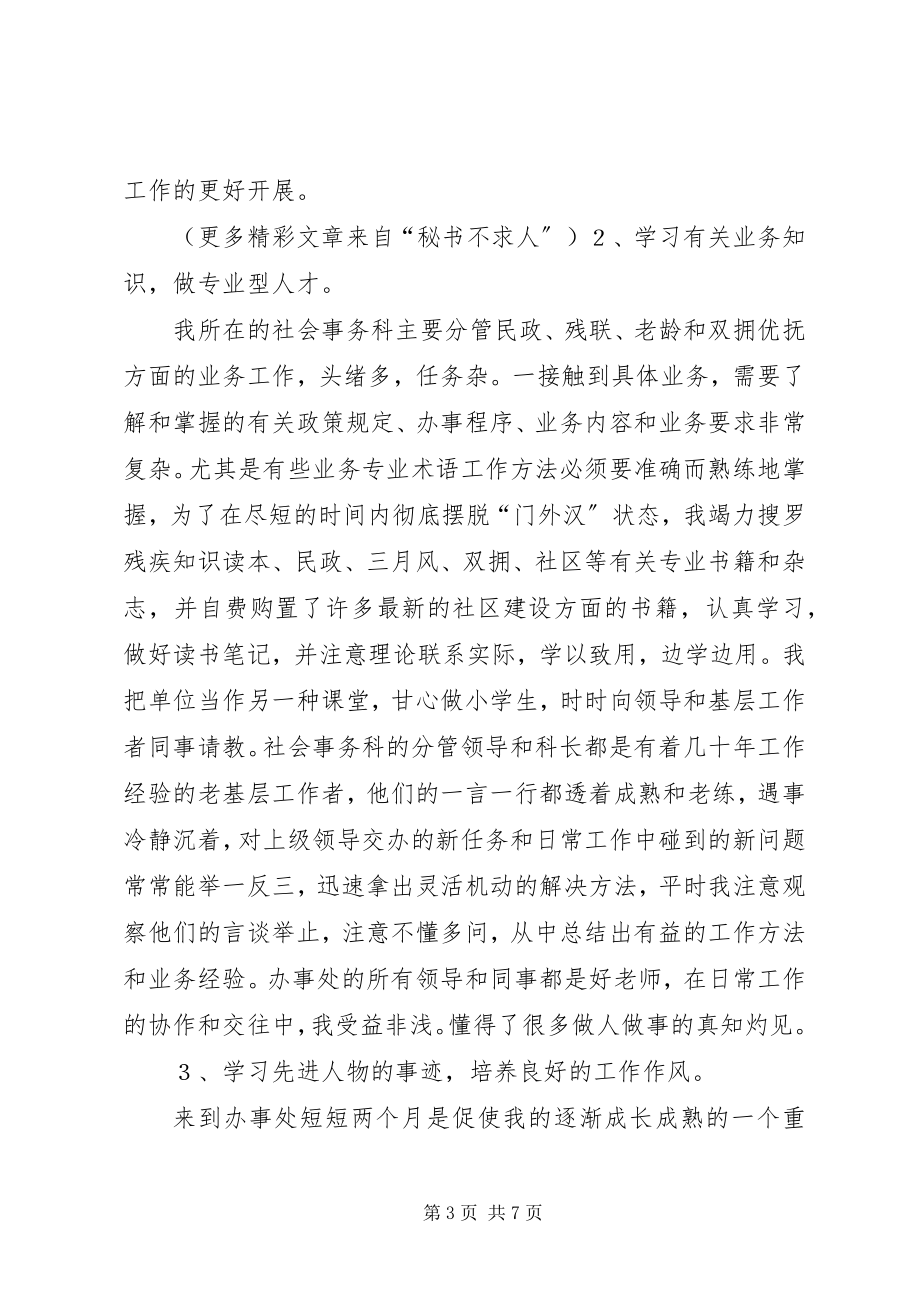 2023年街道社会科工作人员思想和工作汇报.docx_第3页