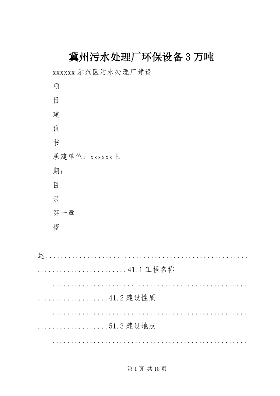 2023年冀州污水处理厂环保设备3万吨.docx_第1页