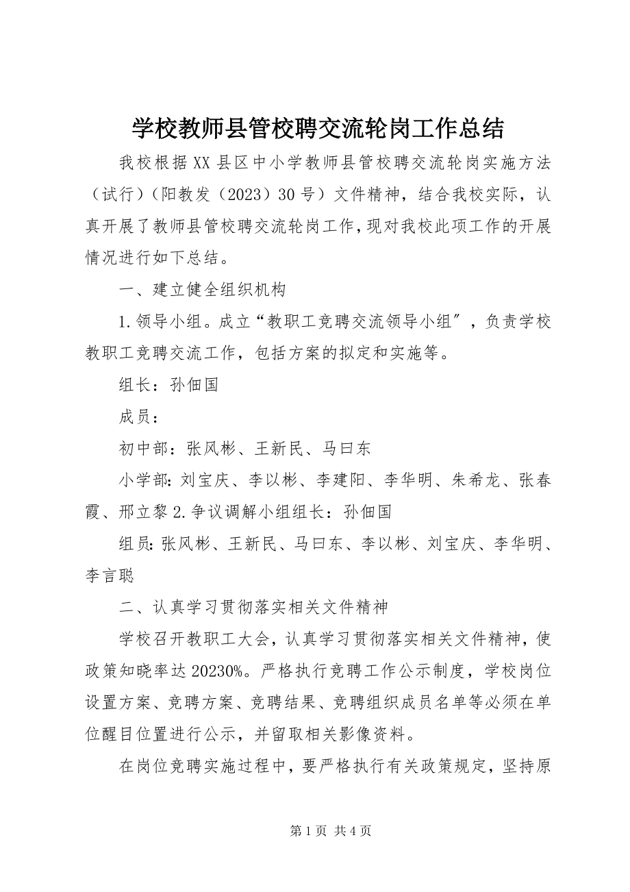 2023年学校教师县管校聘交流轮岗工作总结.docx_第1页