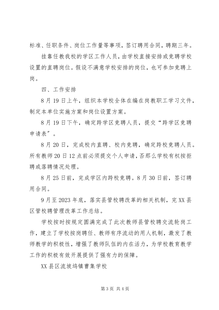 2023年学校教师县管校聘交流轮岗工作总结.docx_第3页