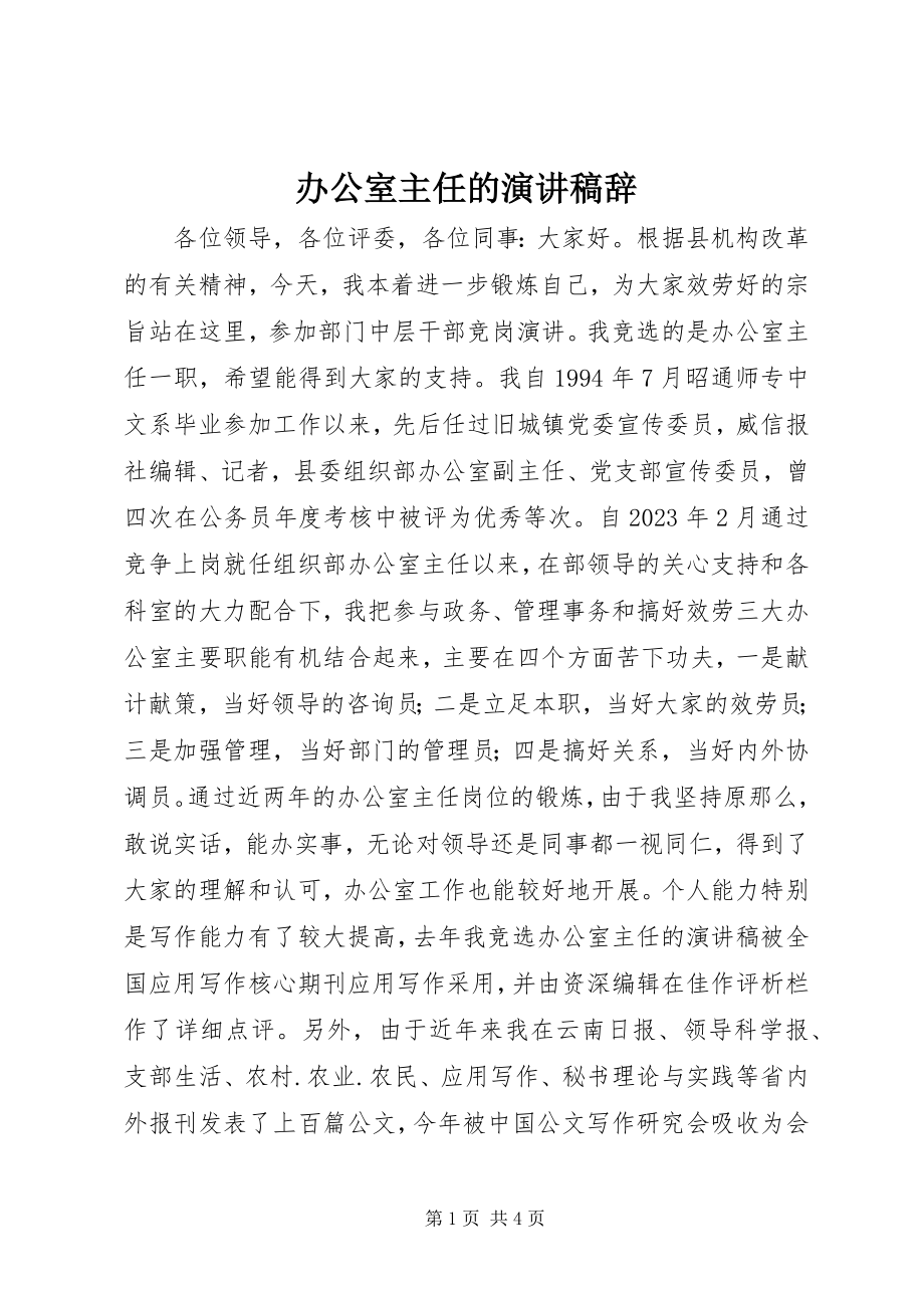 2023年办公室主任的演讲稿辞新编.docx_第1页