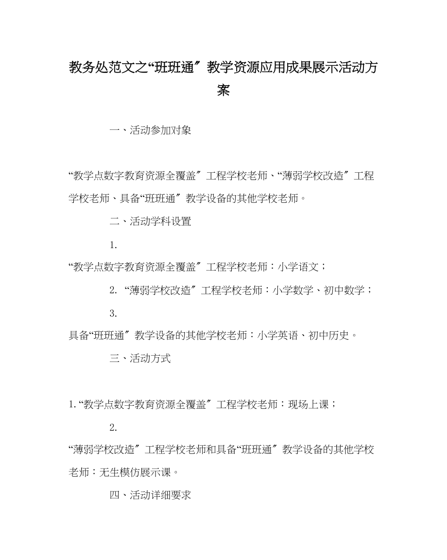 2023年教导处范文班班通教学资源应用成果展示活动方案.docx_第1页