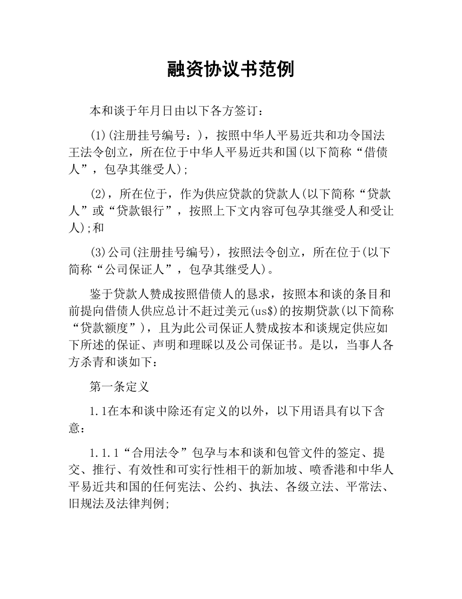 融资协议书范例.docx_第1页