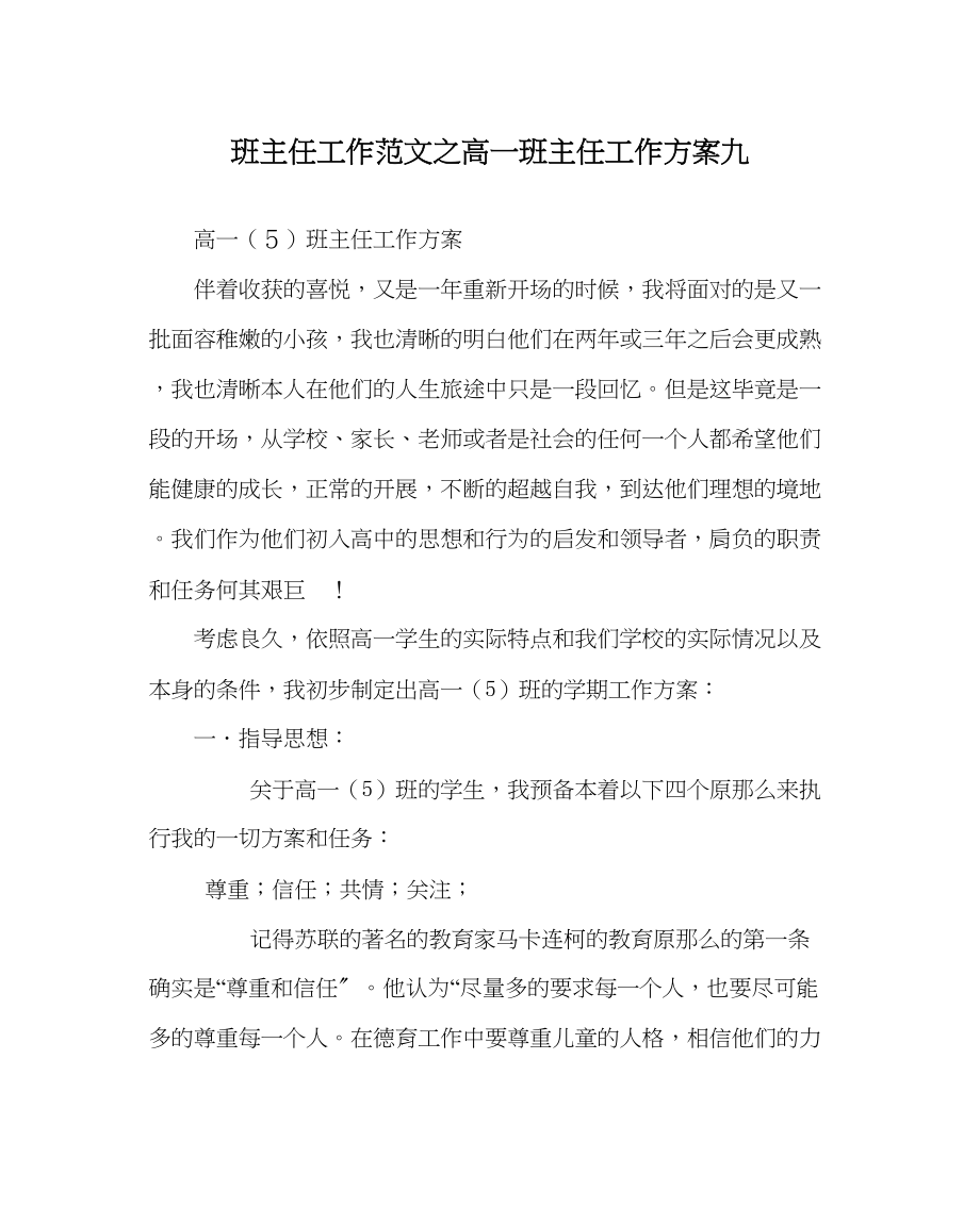 2023年班主任工作高一班主任工作计划九.docx_第1页