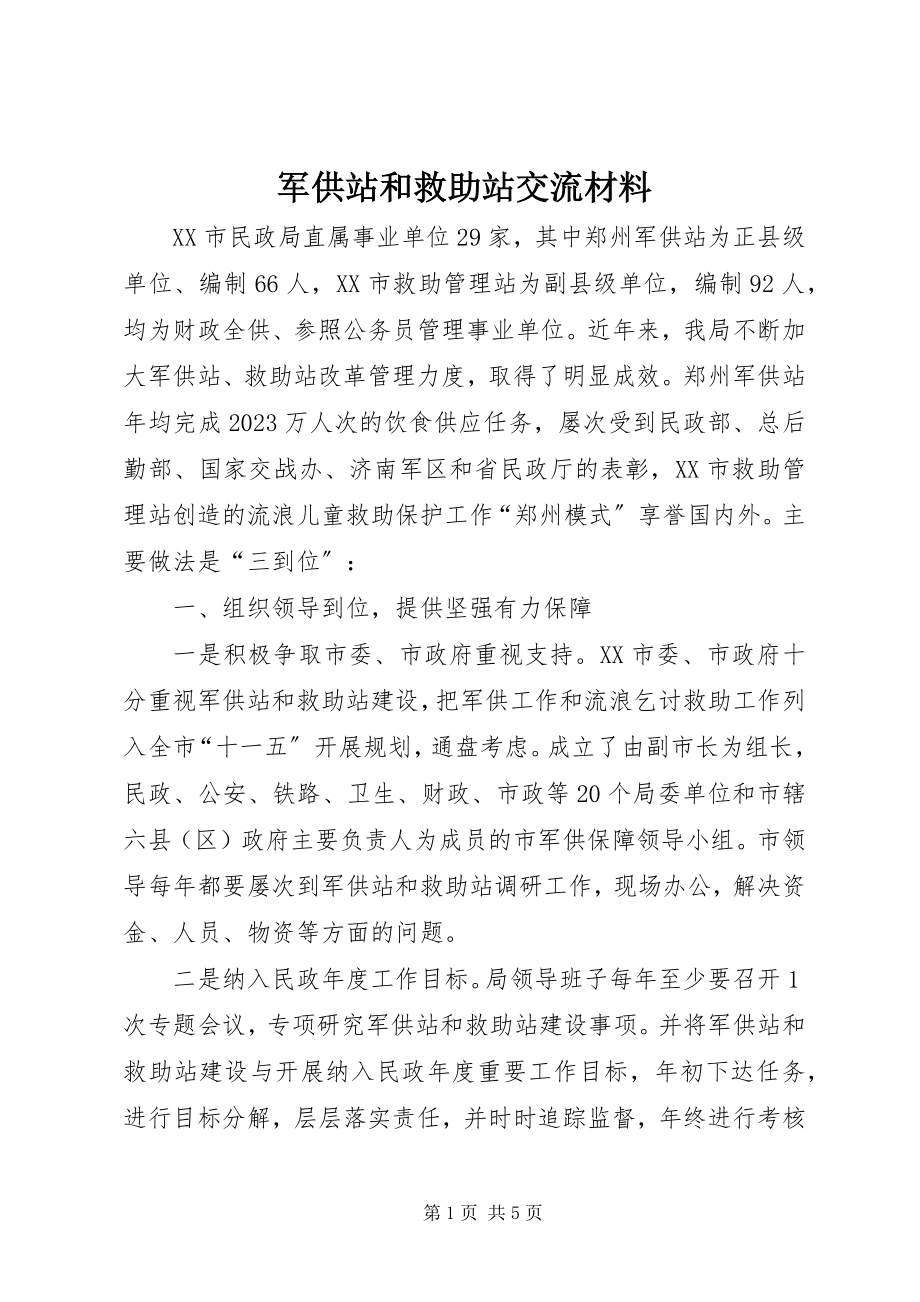 2023年军供站和救助站交流材料.docx_第1页