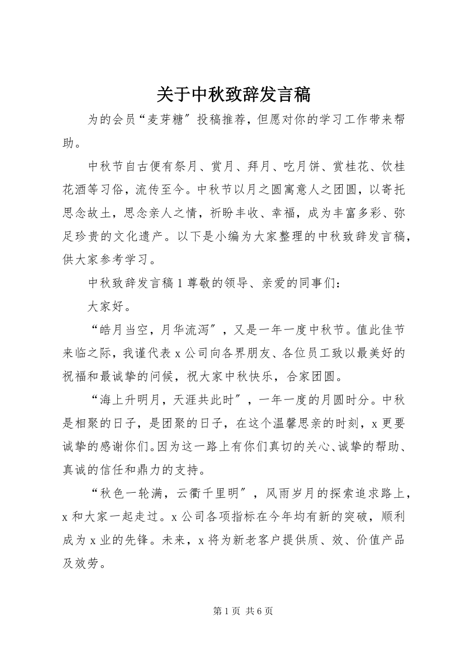 2023年中秋致辞讲话稿.docx_第1页