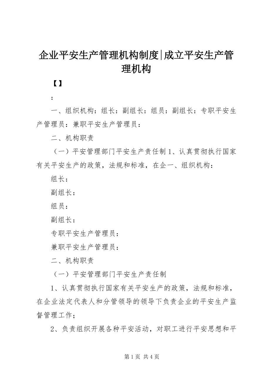 2023年企业安全生产管理机构制度成立安全生产管理机构.docx_第1页