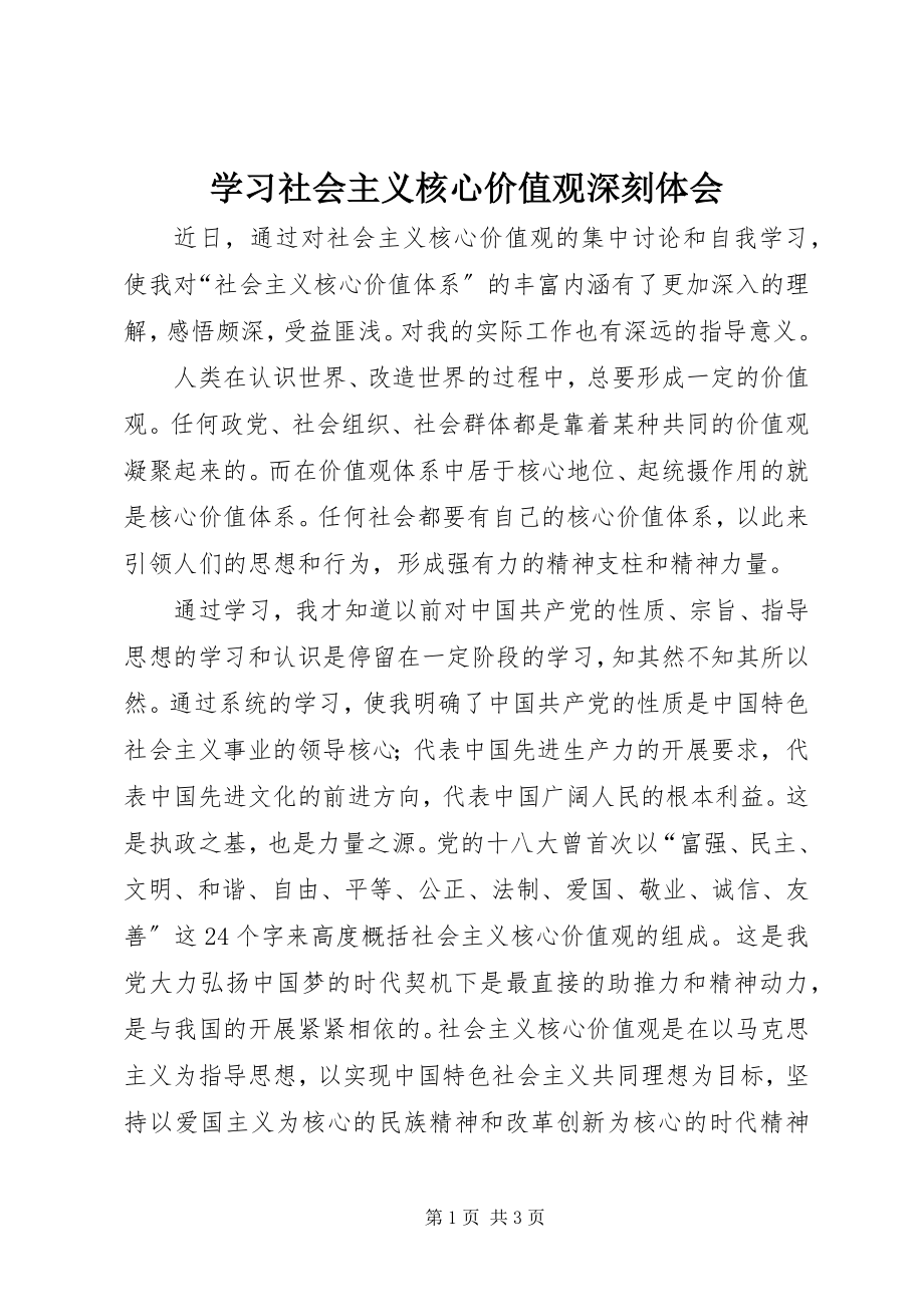 2023年学习社会主义核心价值观深刻体会.docx_第1页