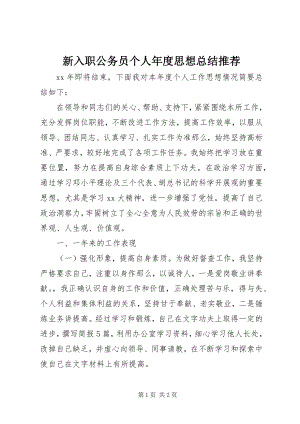 2023年新入职公务员个人年度思想总结推荐.docx