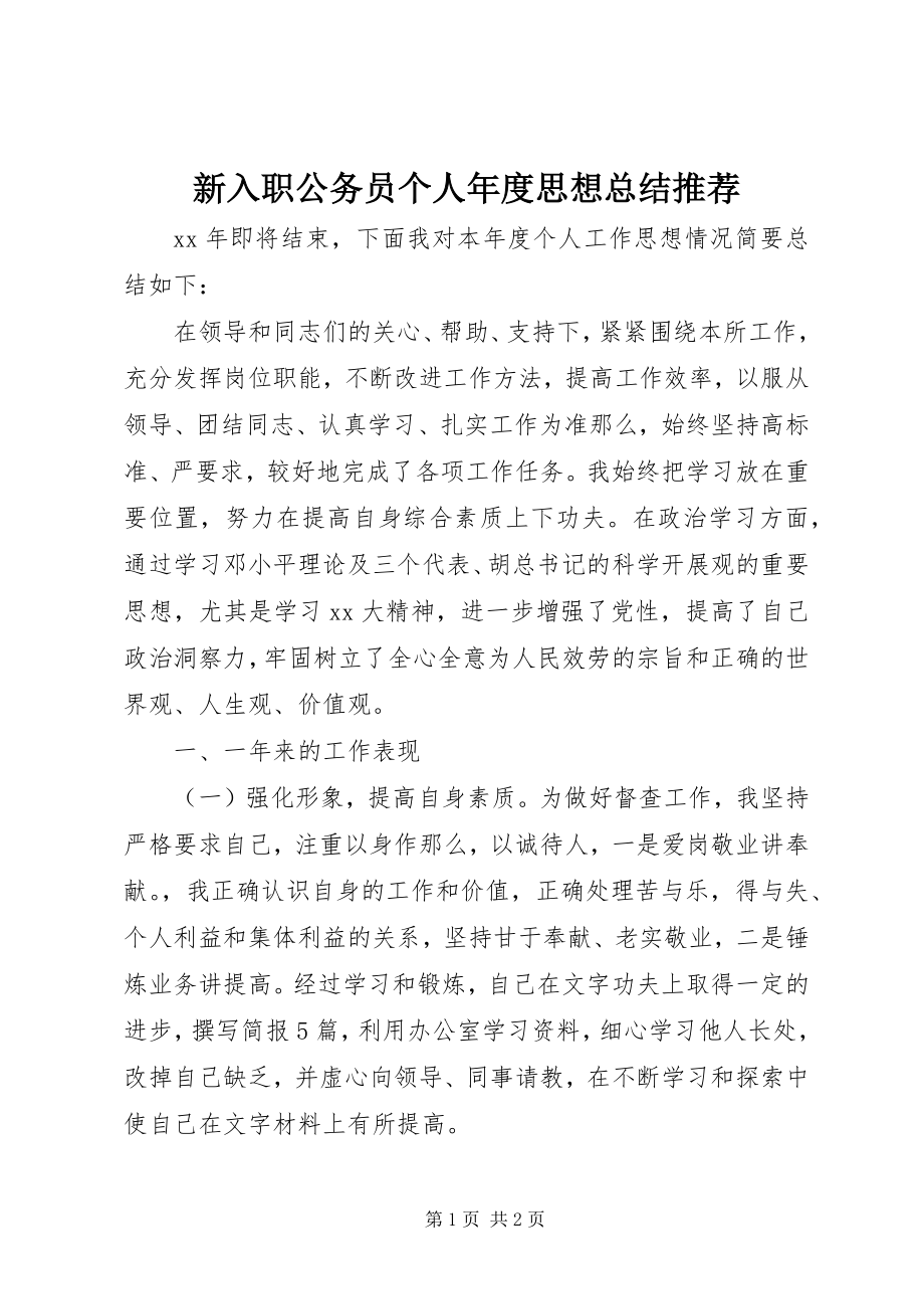 2023年新入职公务员个人年度思想总结推荐.docx_第1页