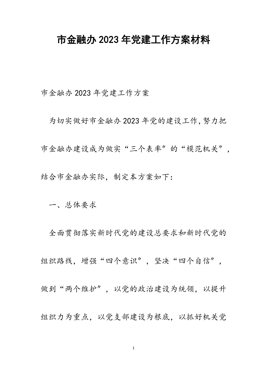 市金融办2023年党建工作计划.docx_第1页