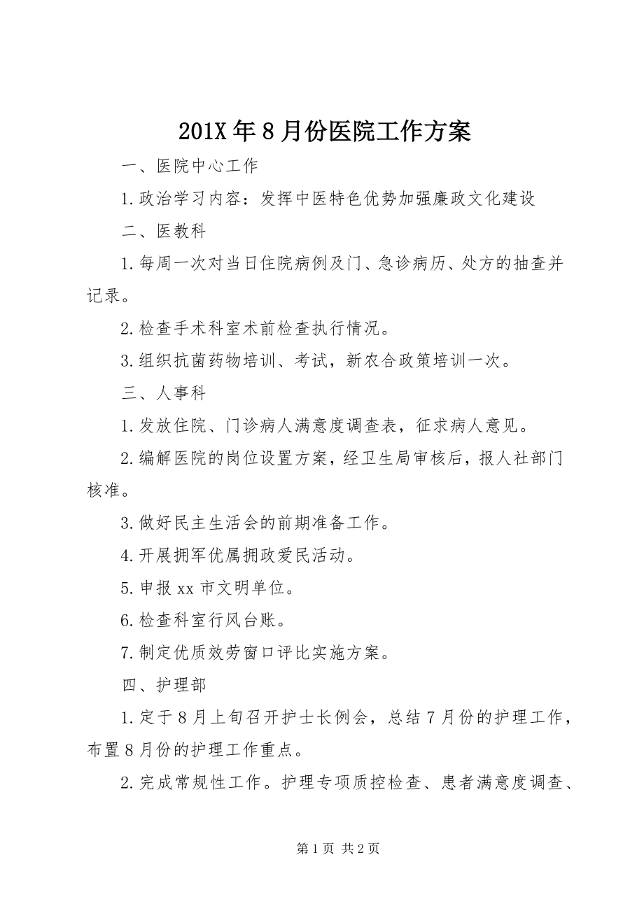 2023年8月份医院工作计划新编.docx_第1页