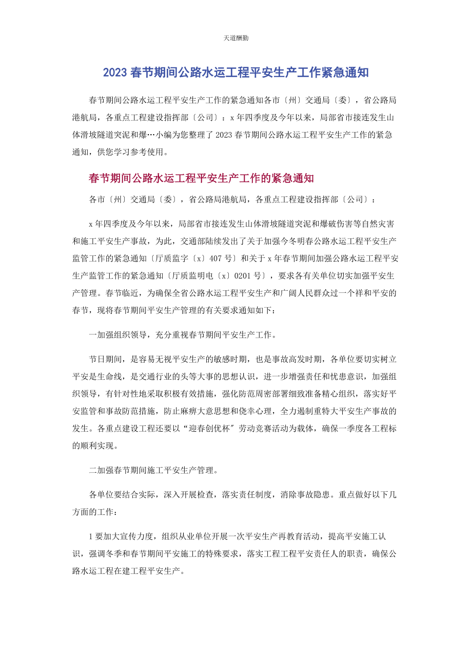 2023年春节期间公路水运工程安全生产工作紧急通知.docx_第1页