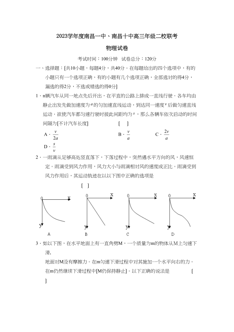 2023年度南昌南昌高三年级二校联考高中物理.docx_第1页