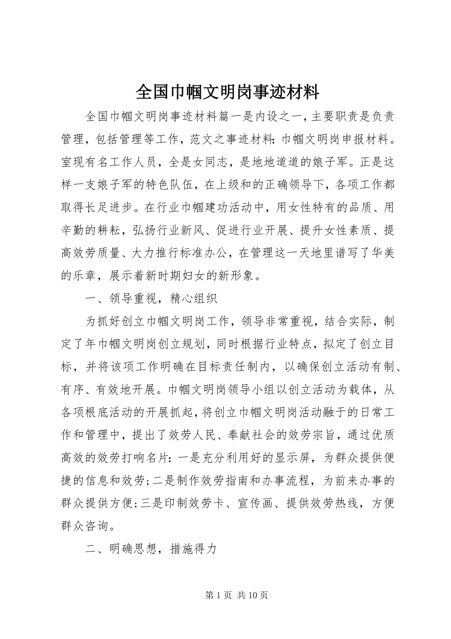 2023年全国巾帼文明岗事迹材料.docx_第1页