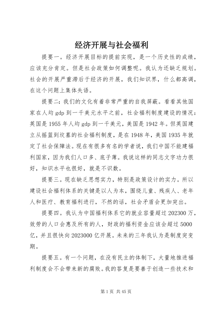 2023年经济发展与社会福利.docx_第1页